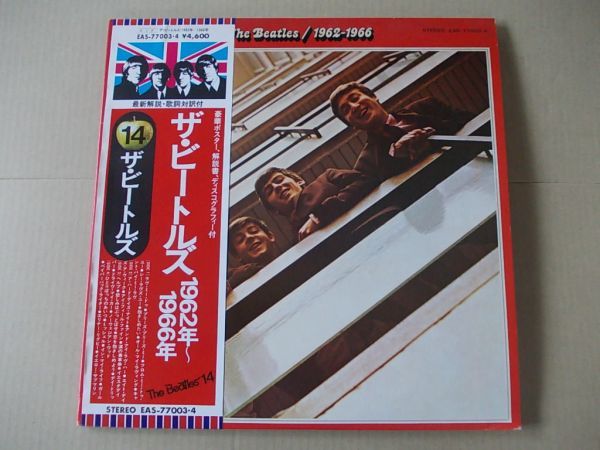 P4367　即決　LPレコード　ザ・ビートルズ『1962年-1966年』　帯付　国内盤　ポスター付き