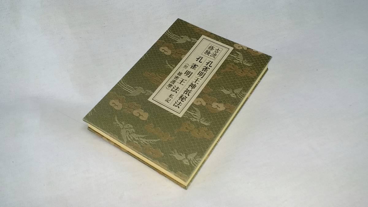 作法書 真言宗 ⁄ 両頭藍染明王秘法 - 密教の仏像～大日如来・不動明王 