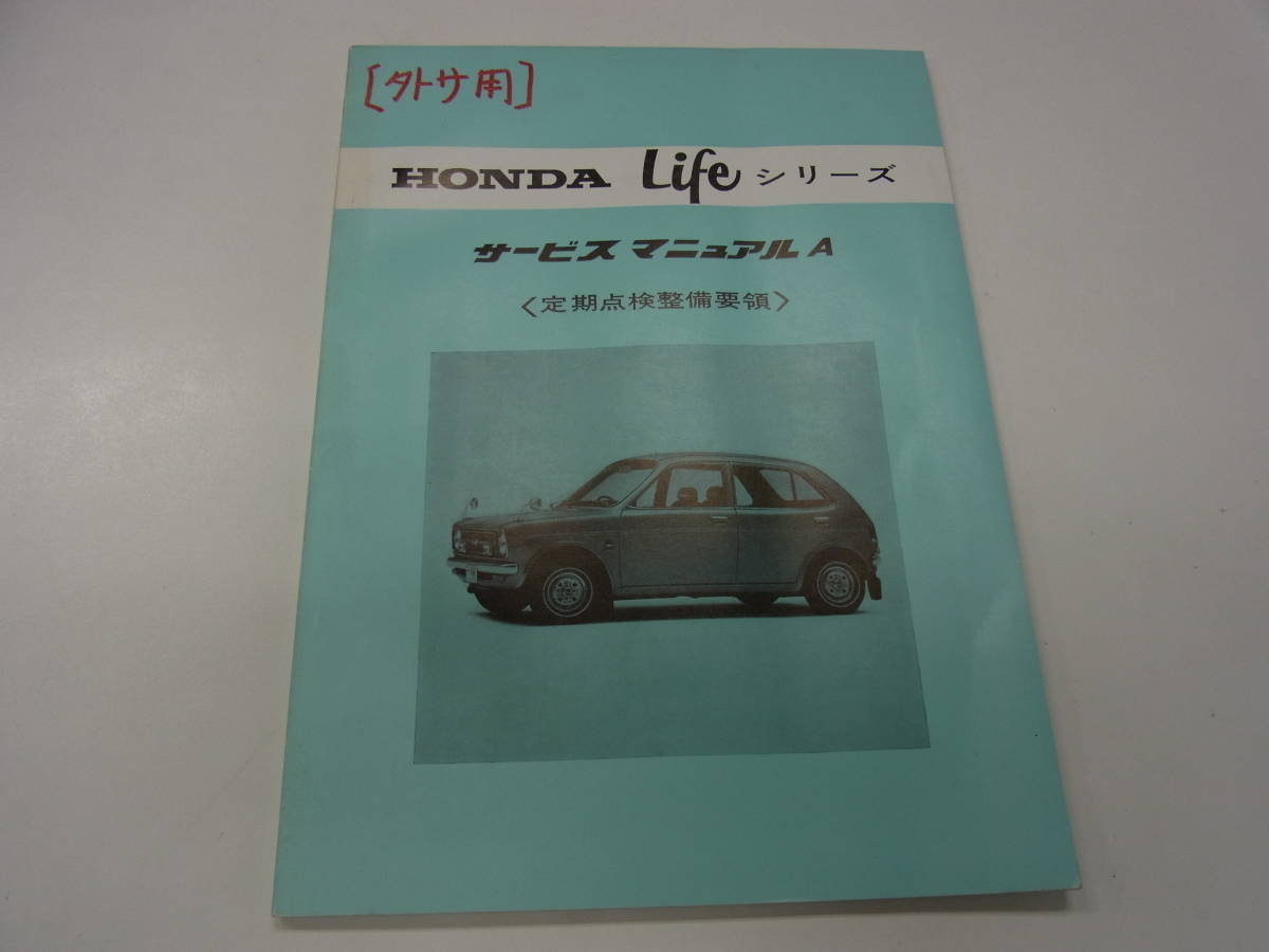 ライフ ホンダ ホンダLifeホンダライフサービスマニュアルA HONDA Life 