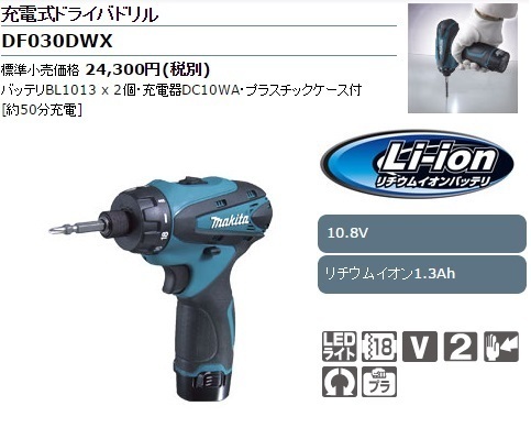 マキタ】充電式ドライバドリル 1.3Ah DF030DWX 10.8V対応 マキタ】充電式ドライバドリル 1.3Ah DF030DWX 10.8V対応