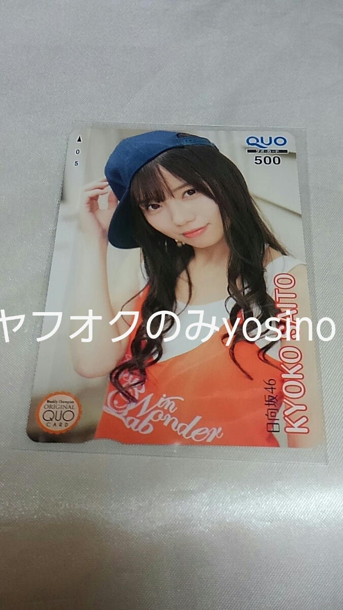 少年チャンピオン抽プレ　日向坂46 斎藤京子　きょんこ　最新クオカード　QUO　