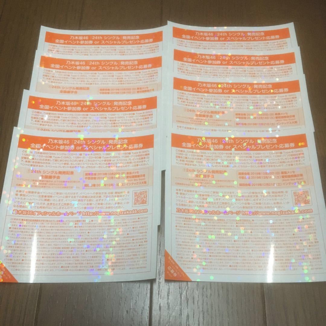 乃木坂46 24thシングル 夜明けまで強がらなくてもいい(全国握手会握手