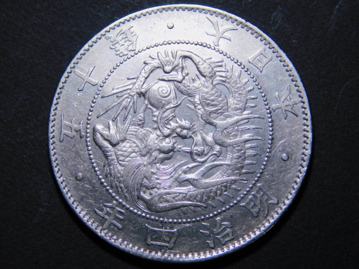明治4年 旭日竜50銭銀貨 | 古銭 銀貨 近代貨 50銭銀貨