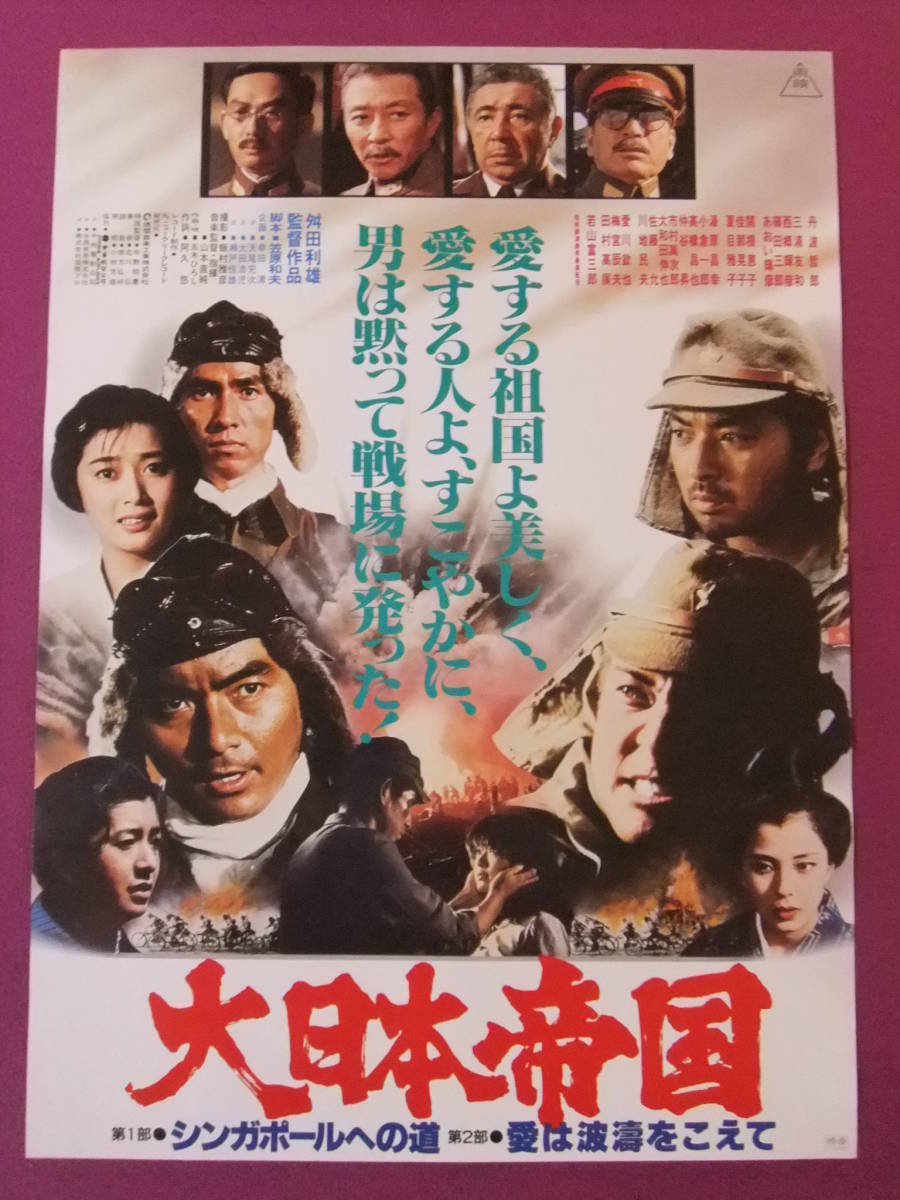 L8020 話題の邦画ポスター 大日本帝国 三浦友和 あおい輝彦 関根恵子 篠田三郎 丹波哲郎 東映 映画 売買されたオークション情報 Yahooの商品情報をアーカイブ公開 オークファン Aucfan Com