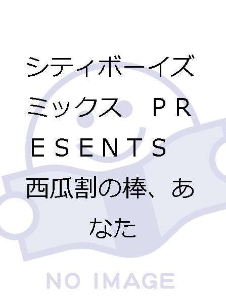 シティボーイズミックス　ＰＲＥＳＥＮＴＳ　西瓜割の棒、あなたたちの春に、桜の下ではじめる準備を