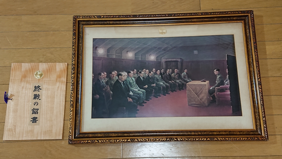 ○ 終戦の詔書 昭和天皇 裕仁 陛下 終戦 昭和20年8月14日最後の御前