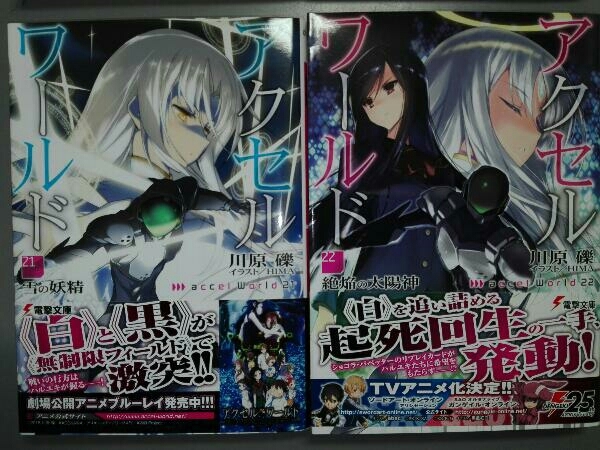 アクセル ワールド 1 24巻セット 川原櫟 Hima アニメ化作品 ライトノベル一般 売買されたオークション情報 Yahooの商品情報をアーカイブ公開 オークファン Aucfan Com