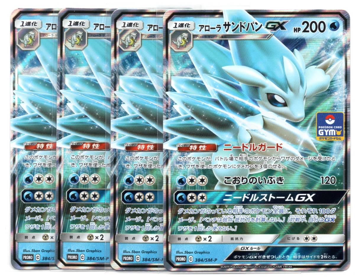 ポケモン プロモ 384 Sm P アローラサンドパンgx 4枚セット ポケモンカードゲーム 売買されたオークション情報 Yahooの商品情報をアーカイブ公開 オークファン Aucfan Com