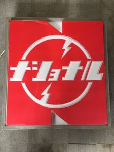 ナショナル 看板のYahoo!オークション(旧ヤフオク!)の相場・価格を見る
