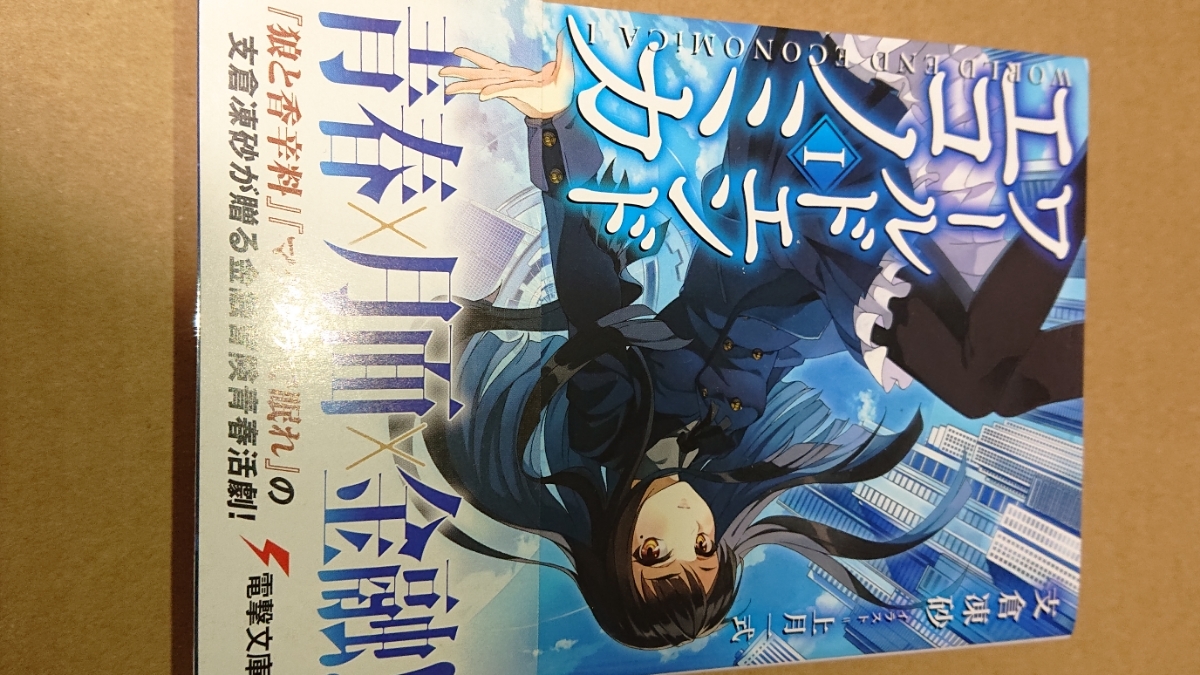 CF限定 WORLD END ECONOMiCA サイン入り色紙 支倉凍砂 直筆サイン本 ワールドエンドエコノミカⅠ 支倉凍砂 上月一式 電撃文庫