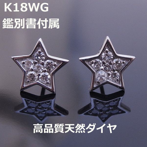 【送料無料】鑑別付きK18WGスターモチーフ高品質ダイヤ■7652