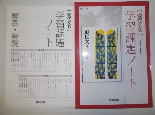 現代文B 学習課題ノート 教育出版 別冊解答編付属