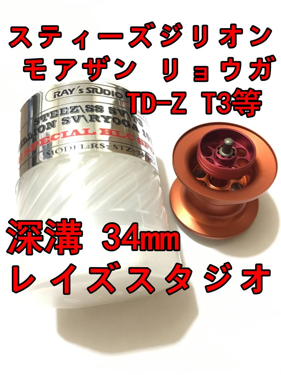 新品 レイズスタジオ 34mm フィネススプール 深溝 オレンジ