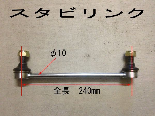 激安大特価，高品質汎用 スタビリンク 240mm 14x1.5 2本セット 5(その他)｜売買されたオークション情報、yahooの商品情報をアーカイブ公開 - オークファン その他