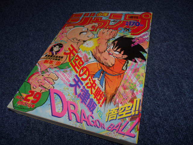 週刊少年ジャンプ 1988年 No.29号 6月27日号 ドラゴンボール 天津飯VS