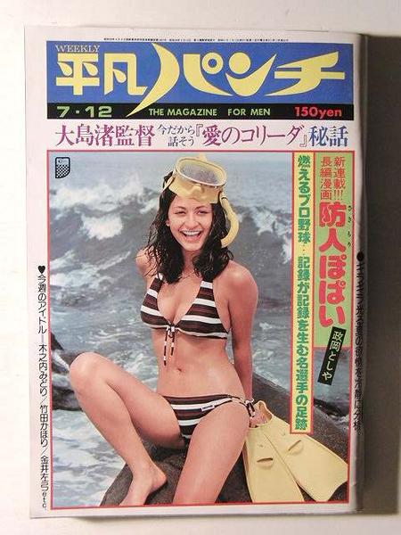 平凡パンチ76年◆クールス舘ひろし/木之内みどり水着/竹田かほり_1