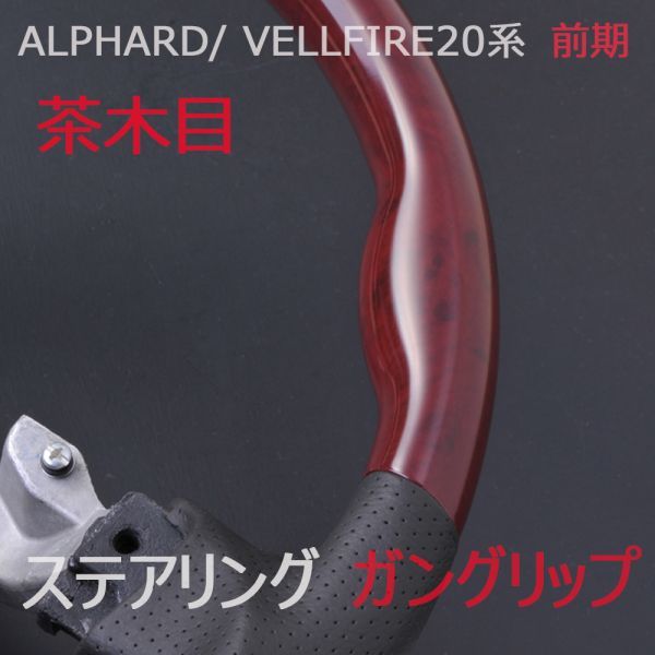 ステアリング アルファード20系 ヴェルファイア20系 ALPHARD/ VELLFIRE
