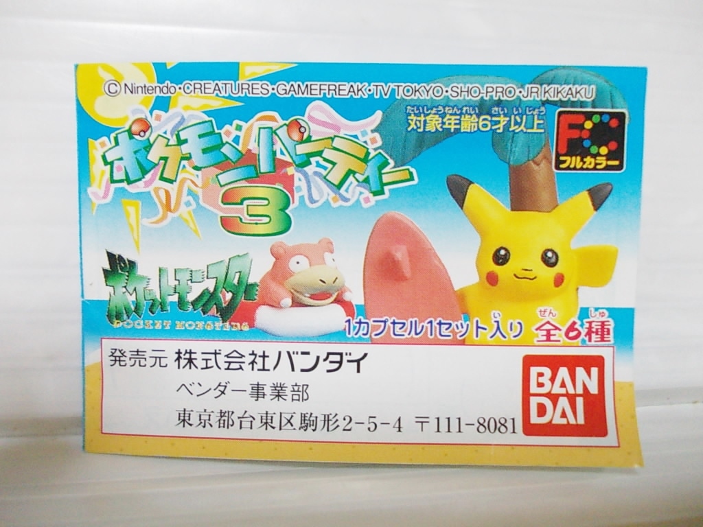 バンダイ Bandai 1999 ポケモンパーティー3 全6種 フィギュア ポケットモンスター ピカチュウ ニャース パウワウ ヤドン カモネギ ゼニガメ ポケットモンスター 売買されたオークション情報 Yahooの商品情報をアーカイブ公開 オークファン Aucfan Com