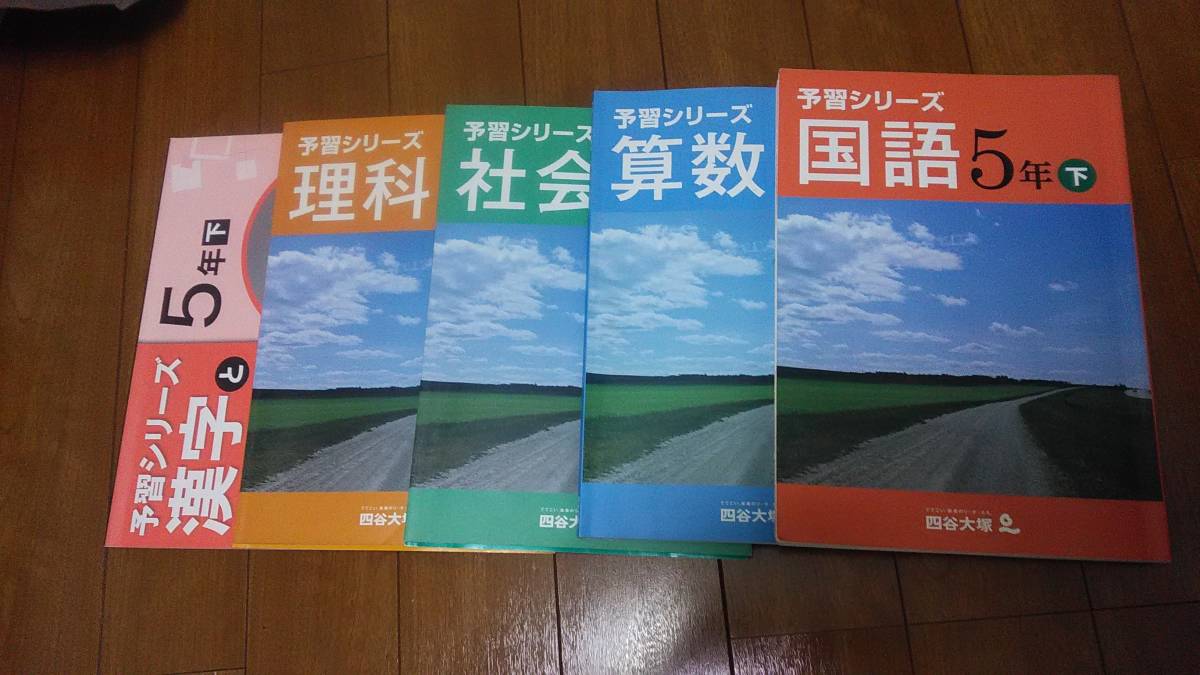 四谷大塚 予習シリーズ 四谷大塚5年下 予習シリーズ国算理社⁄