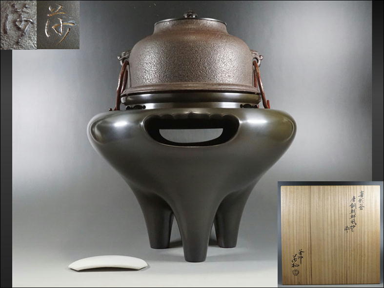 M485◇釜師 角谷莎村 銅製 真形釜 唐銅朝鮮風炉釜 共箱 在銘 兄：人間