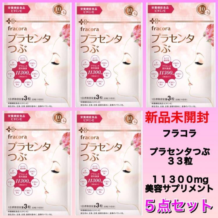 fracora フラコラ プラセンタ粒 33粒（11日分）【5点セット】美容サプリメント★新品未開封 フラコラ プラセンタつぶ fracora 限定プラセンタつぶ ブライト 90粒