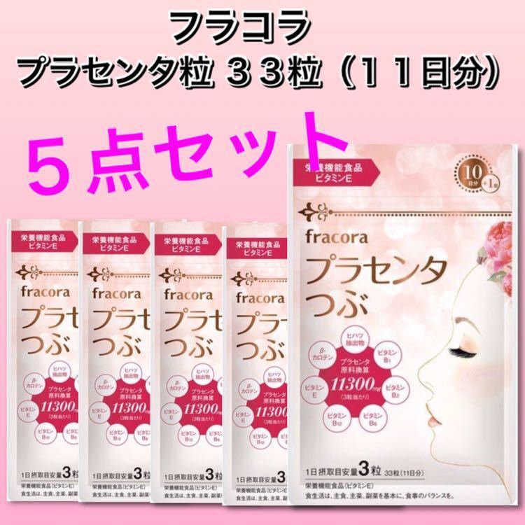 fracora フラコラ プラセンタ粒 33粒（11日分）【5点セット】美容サプリメント★新品未開封 フラコラ プラセンタつぶ fracora 限定プラセンタつぶ ブライト 90粒