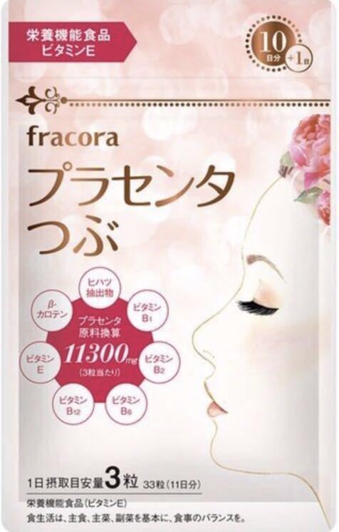 fracora フラコラ プラセンタ粒 33粒（11日分）【5点セット】美容サプリメント★新品未開封 フラコラ プラセンタつぶ fracora 限定プラセンタつぶ ブライト 90粒