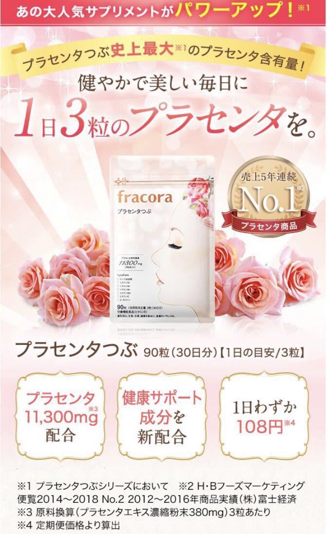 fracora フラコラ プラセンタ粒 33粒（11日分）【5点セット】美容サプリメント★新品未開封 フラコラ プラセンタつぶ fracora 限定プラセンタつぶ ブライト 90粒