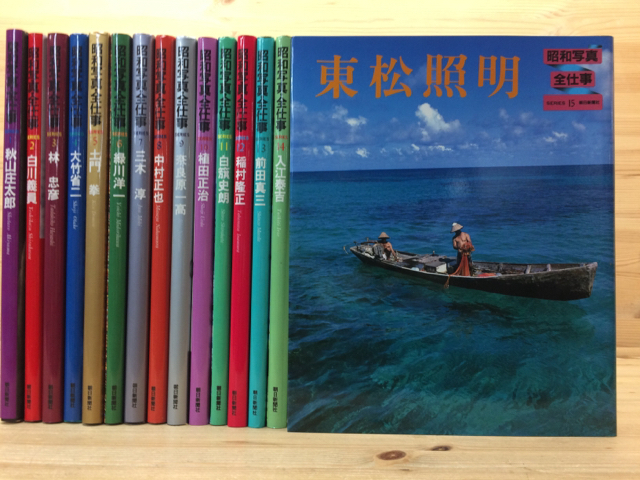 昭和写真全仕事 全15冊揃/土門拳・東松照明・大竹省二・秋山庄太郎