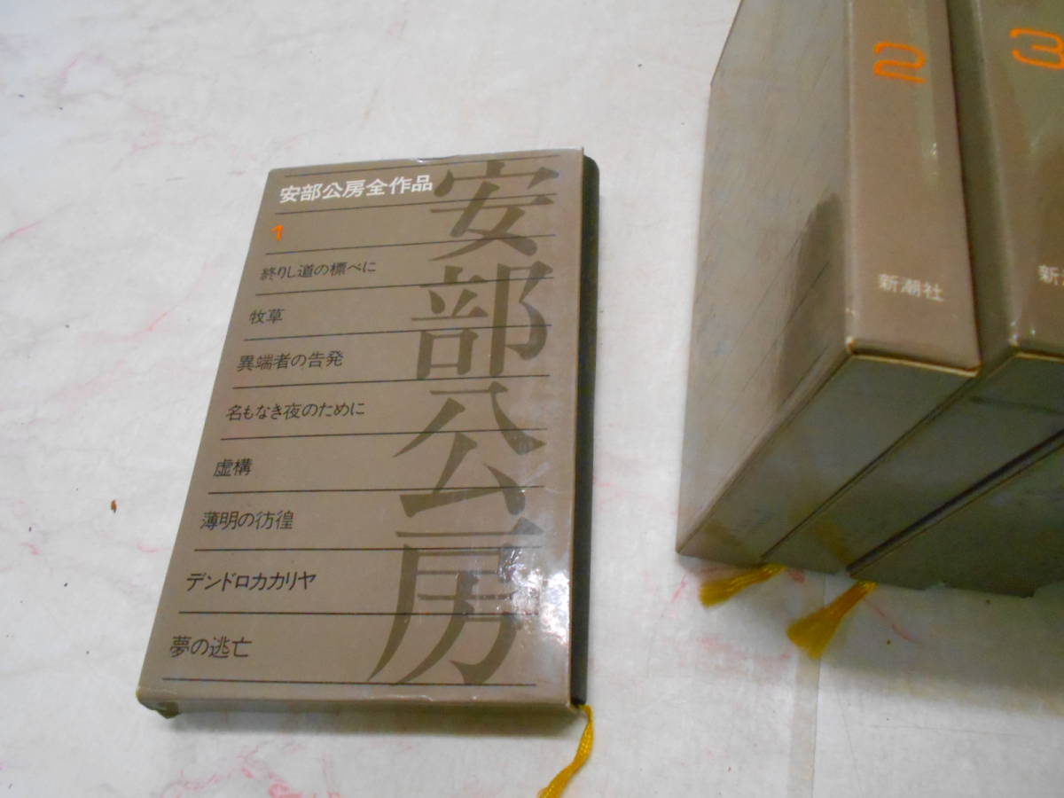 S☆／安部公房全作品 14巻セット 新潮社 【公式通販】