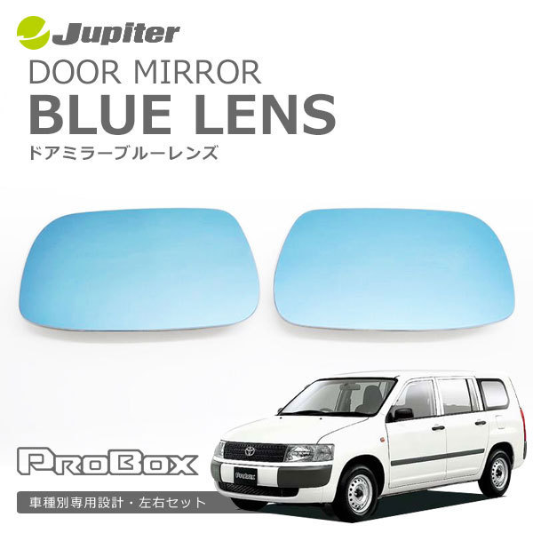 Jupiter ドアミラーブルーレンズ プロボックス NCP5# (02/07~) 電動格納ミラー専用 DBT-012