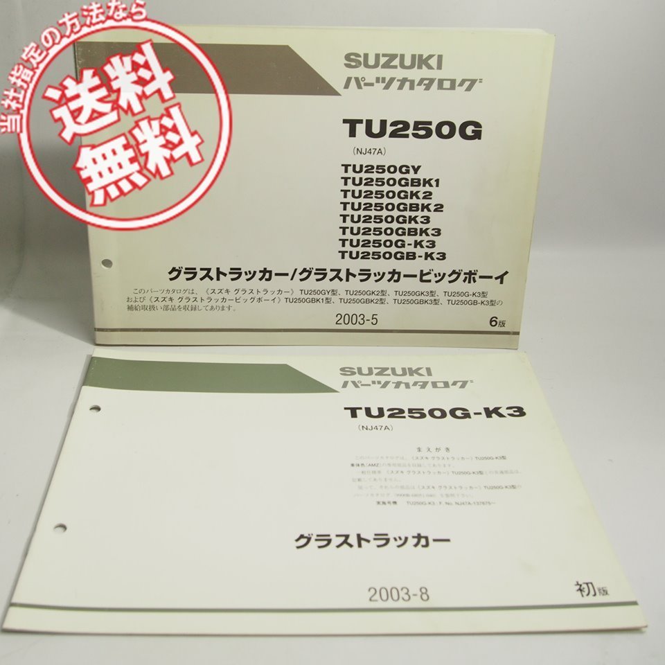 6版グラストラッカー/ビッグボーイ TU250GパーツリストTU250G-K3S補足