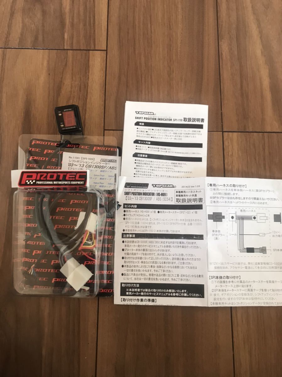 CB1300 SF シフトポジションインジケーター_1