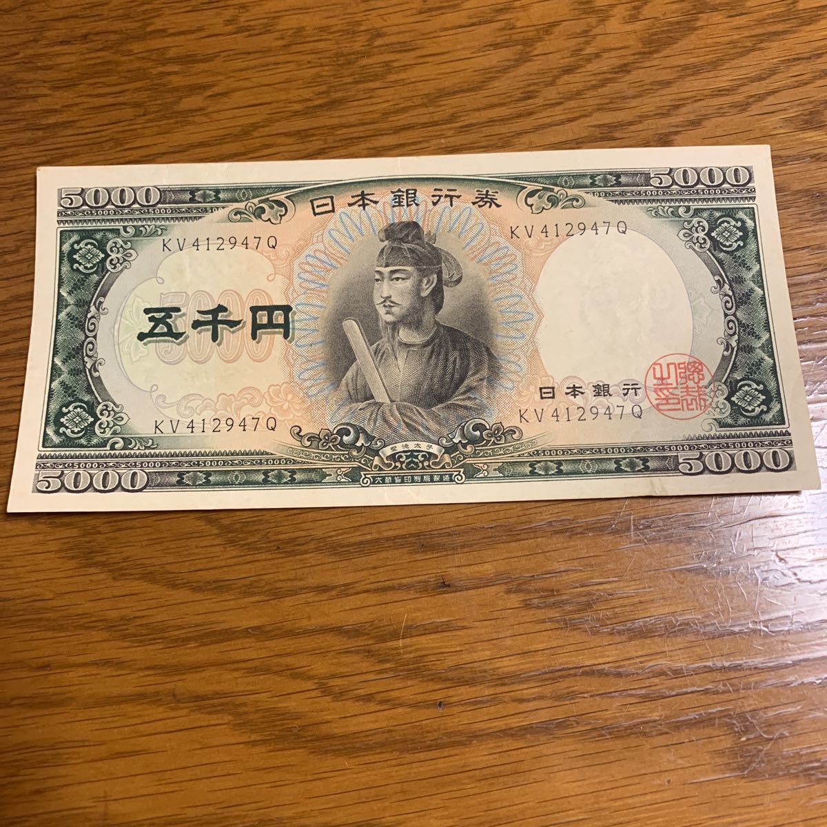 聖徳太子 5000円札 日本銀行券 旧紙幣