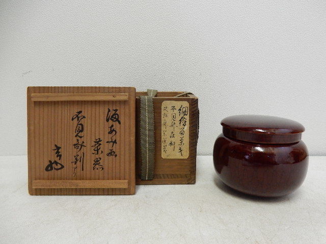 限定SALE，爆買い 不見斎 判 溜 あみ画 茶器 又斎 箱書附(棗)｜売買されたオークション情報、yahooの商品情報をアーカイブ公開 - オークファン 棗