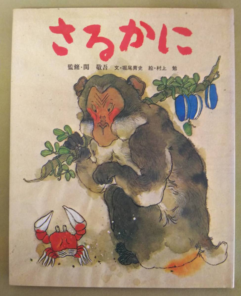 画家の自筆サイン入り 日本民話 さるかに 絵本 文 堀尾青史 絵 村上 勉 超お宝品 昔話 民話 売買されたオークション情報 Yahooの商品情報をアーカイブ公開 オークファン Aucfan Com