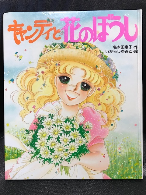 キャンディと白い子馬 (絵本 キャンディ・キャンディ 1 / ポプラ社