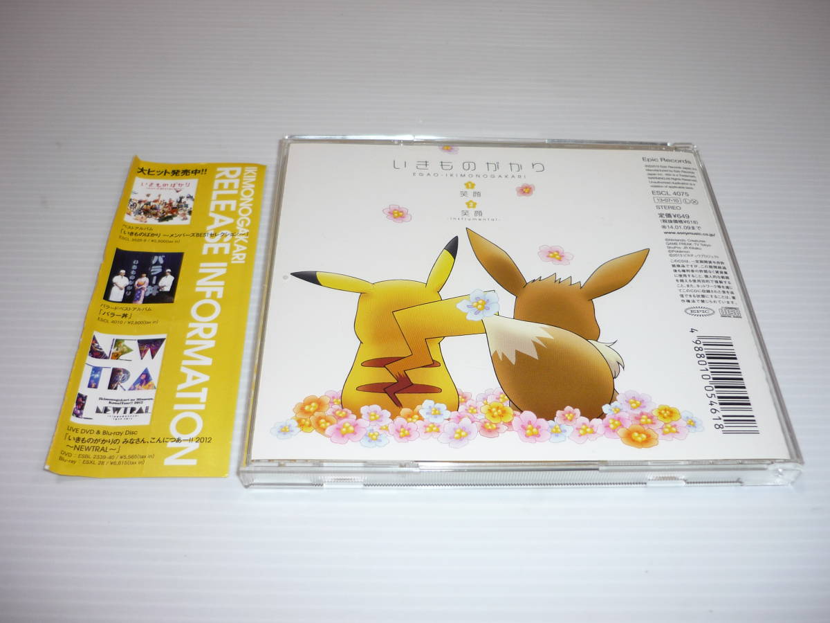 Cd ポケットモンスター いきものがかり 笑顔 ポケモン 帯有 アニメソング一般 売買されたオークション情報 Yahooの商品情報をアーカイブ公開 オークファン Aucfan Com