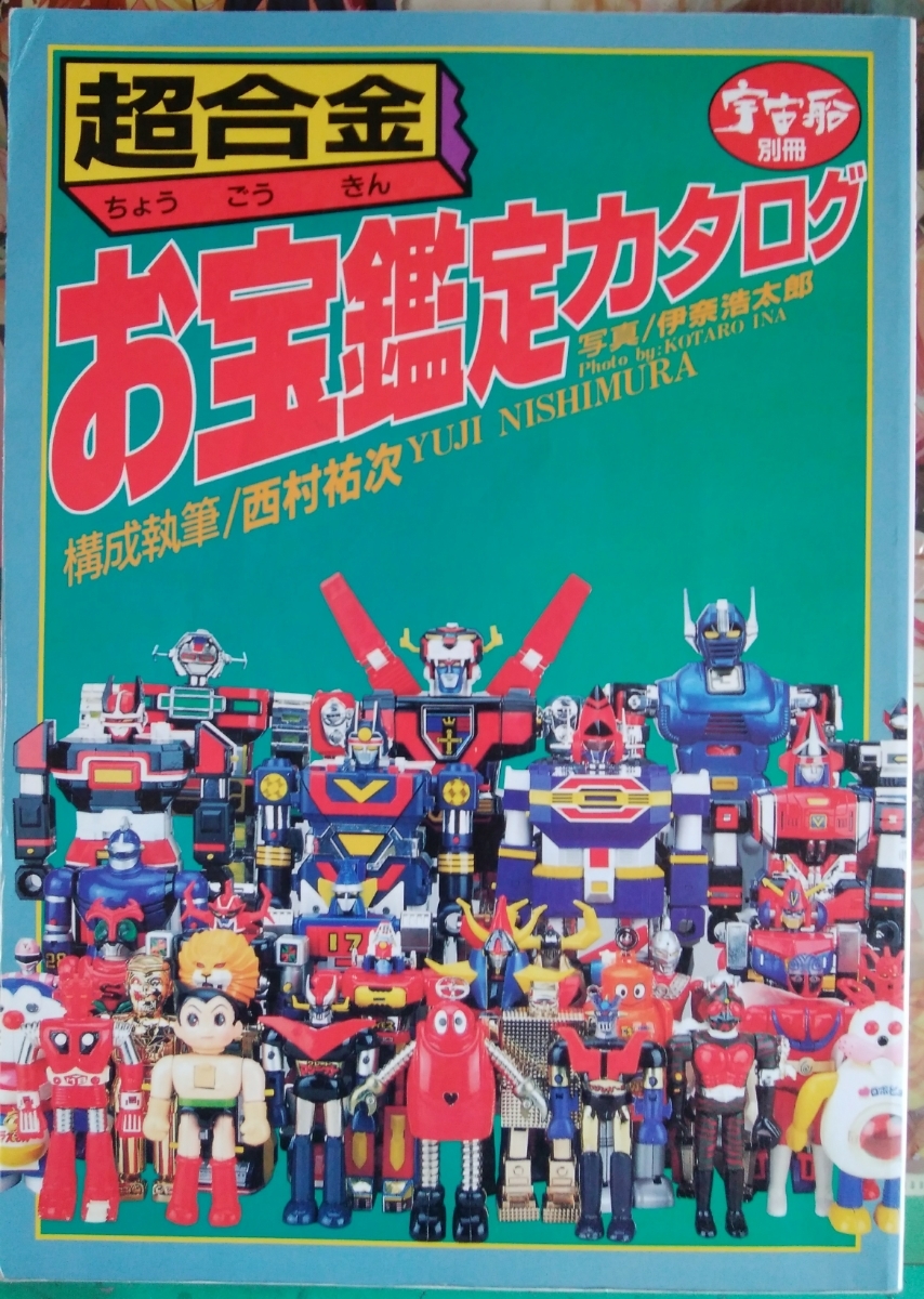 「超合金お宝鑑定カタログ」宇宙船別冊（美品・１９９８年） 超合金 ＜宇宙船 別冊＞(西村祐次) ⁄ 古書ニイロク お宝鑑定カタログ