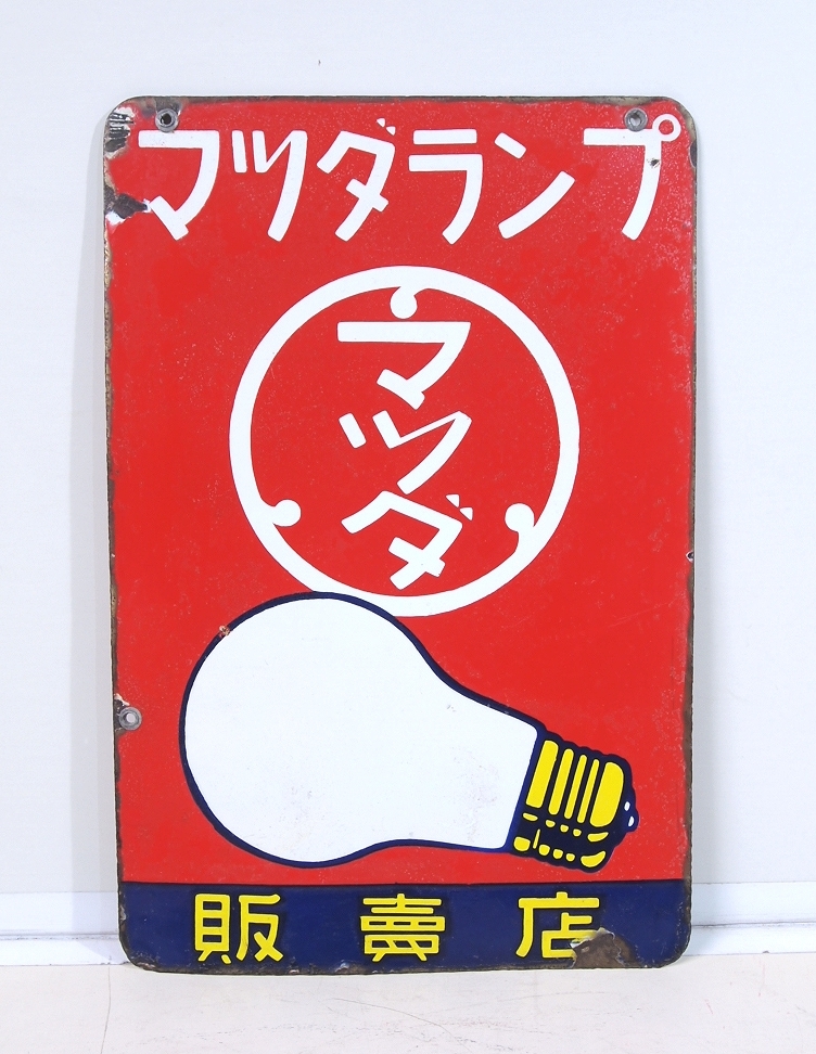 定番人気，大得価 昭和レトロ アンティーク 当時物 マツダランプ 販売店 両面 ホーロー看板 琺瑯 看板 宣伝 広告 商店 古道具(看板)｜売買されたオークション情報、yahooの商品情報をアーカイブ公開 - オークフ 看板