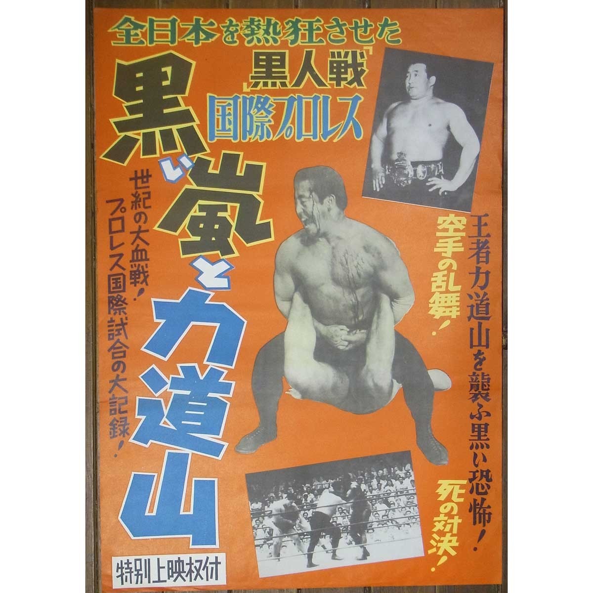 【お買い得，送料無料】 力道山 / 国際プロレス 黒い嵐と力道山 映画館用B2ポスター #57609(その他)｜売買されたオークション情報、yahooの商品情報をアーカイブ公開 - オークファン その他
