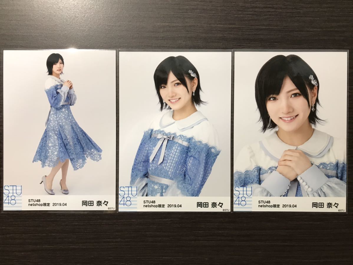 STU48 生写真 岡田奈々 2019.04 netshop限定 月別ランダム 3種コンプ 4 