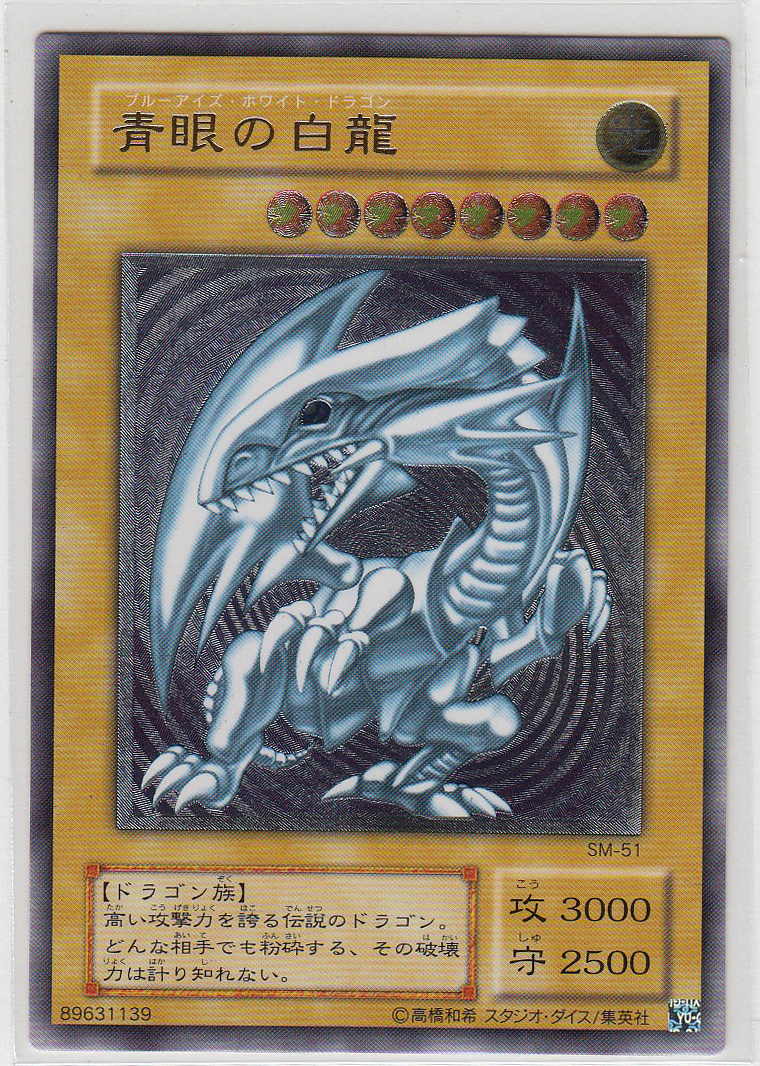 077M 遊戯王 『青眼の白龍』SM-51 アルティメットレア【中古】 青眼の