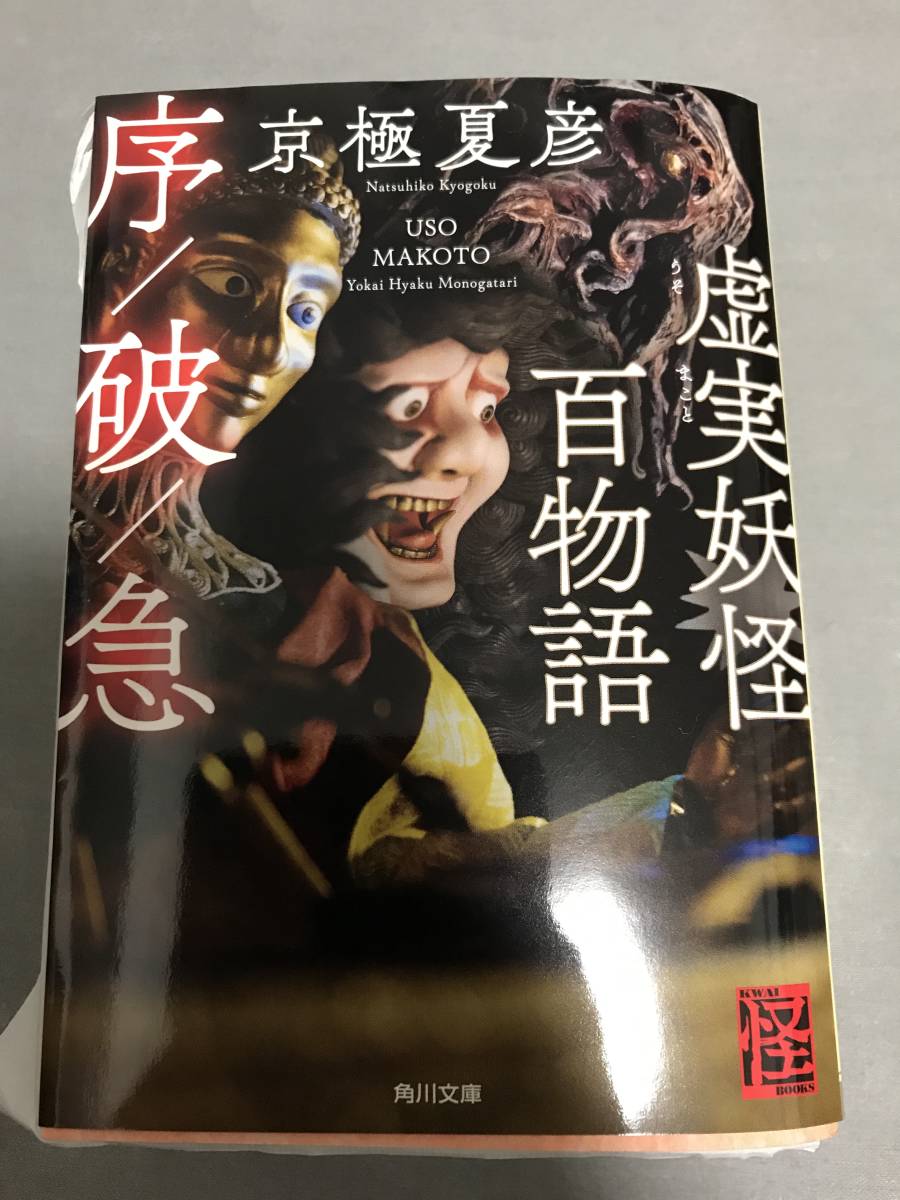 サイン本】京極夏彦 「虚実妖怪百物語 序/破/急」文庫本 ※落款あり