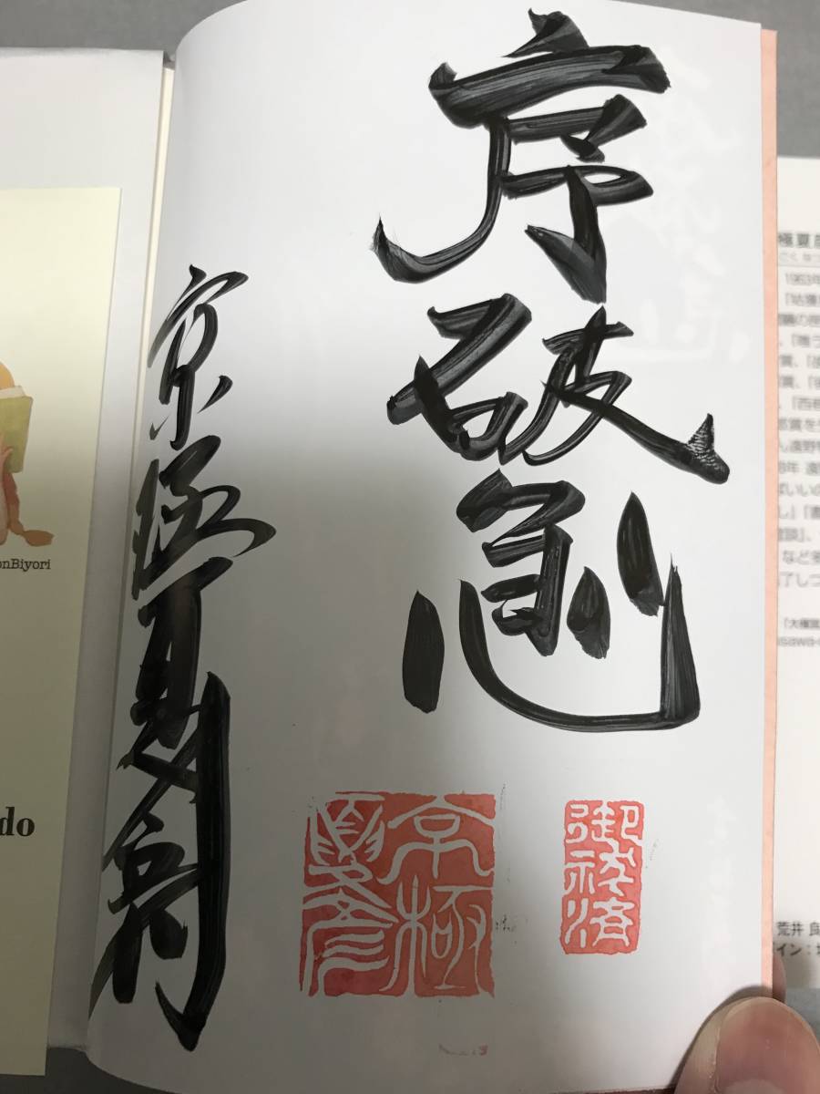 サイン本】京極夏彦 「虚実妖怪百物語 序/破/急」文庫本 ※落款あり