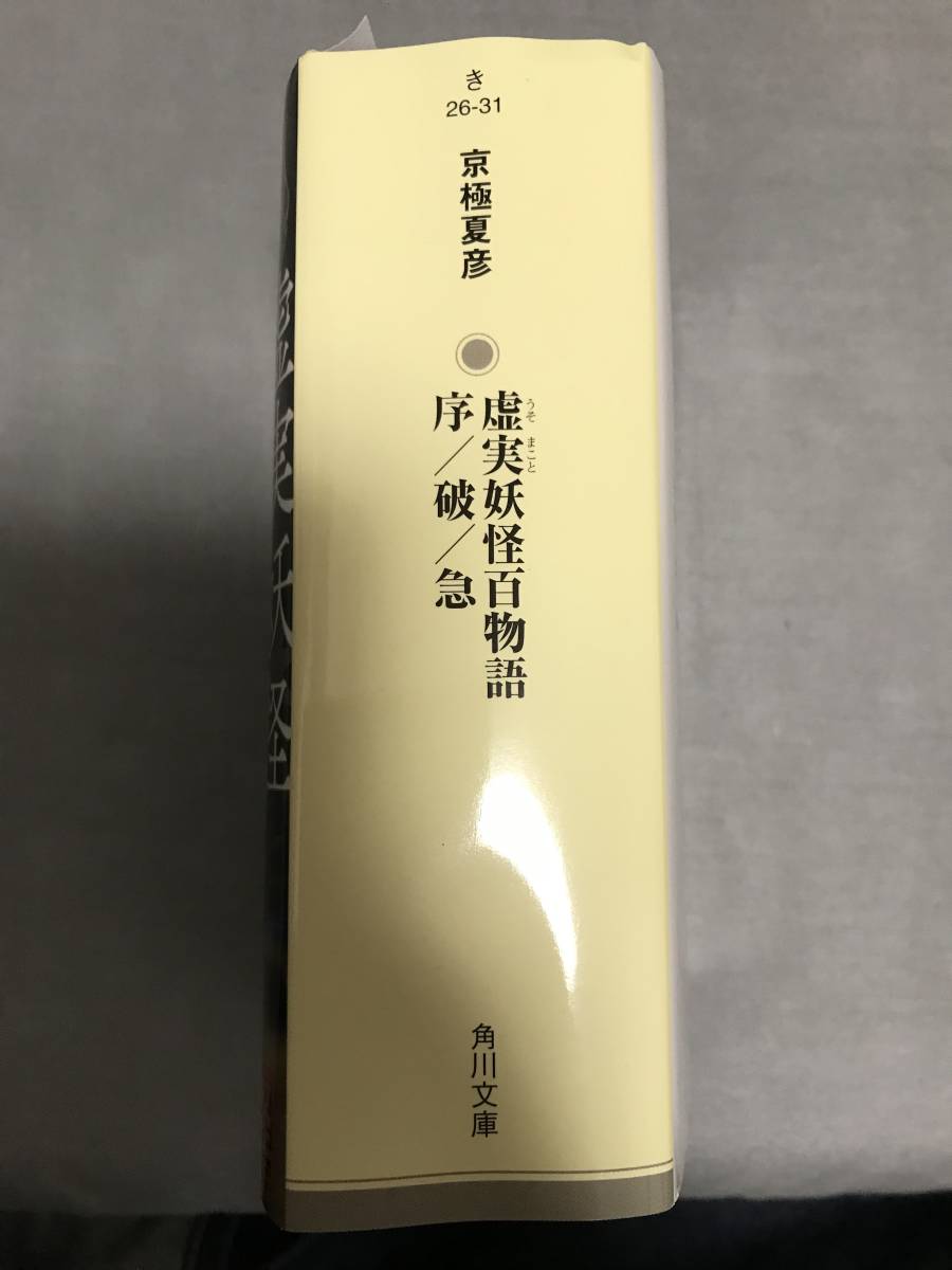サイン本】京極夏彦 「虚実妖怪百物語 序/破/急」文庫本 ※落款あり