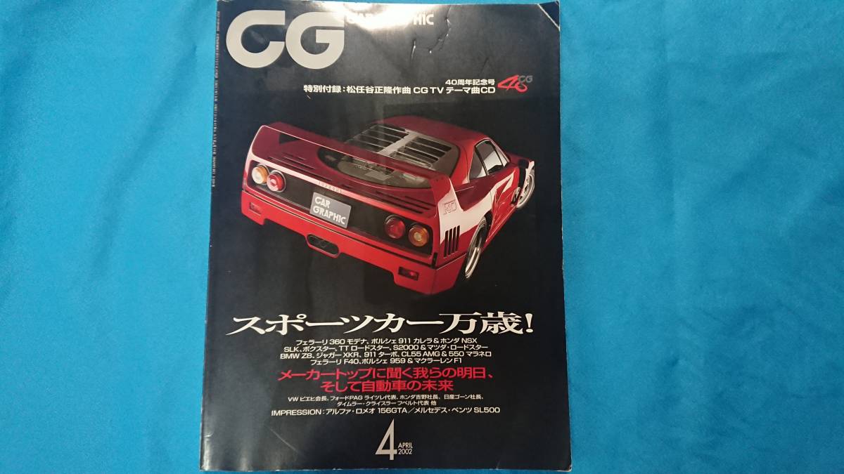 雑誌 カーグラフィック 2002年4月 CDつき