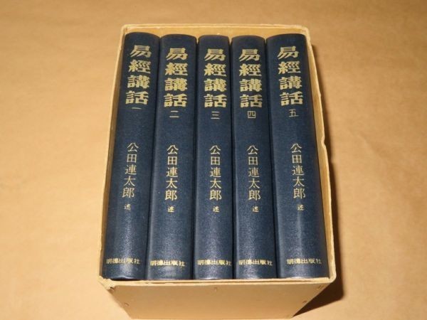 まとめ売り　呻吟語　易経講話 まとめ売り 呻吟語 易経講話 易経講話 全5巻☆公田 蓮