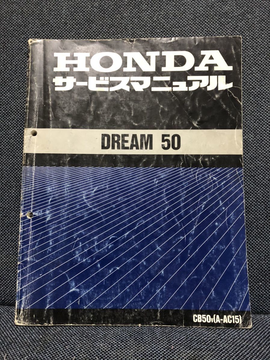 ホンダDREAM50 ドリーム50 A-AC15 サービスマニュアルパーツリスト ホンダDREAM50 ドリーム50 A-AC15 サービスマニュアルパーツリスト