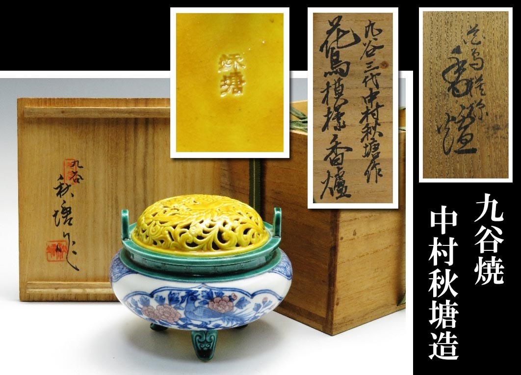 大得価，セール 552 お茶席道具 九谷焼；中村秋塘作品 共箱 耳付花鳥図染付香炉 買取 蔵出 遺品整理品(茶道具)｜売買されたオークション情報、yahooの商品情報をアーカイブ公開 - オークファン 九谷